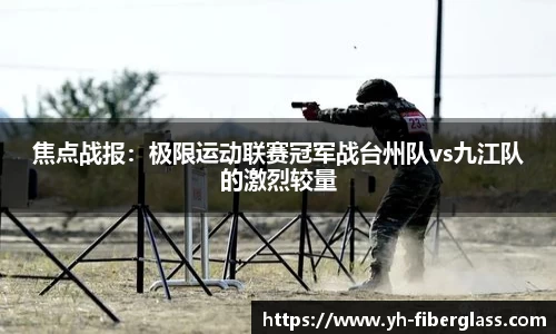 焦点战报：极限运动联赛冠军战台州队vs九江队的激烈较量