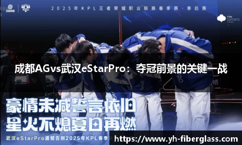 成都AGvs武汉eStarPro：夺冠前景的关键一战