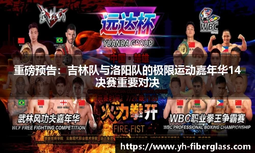 重磅预告：吉林队与洛阳队的极限运动嘉年华14决赛重要对决
